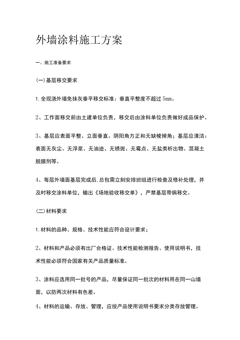 外墙涂料施工方案.docx_第1页