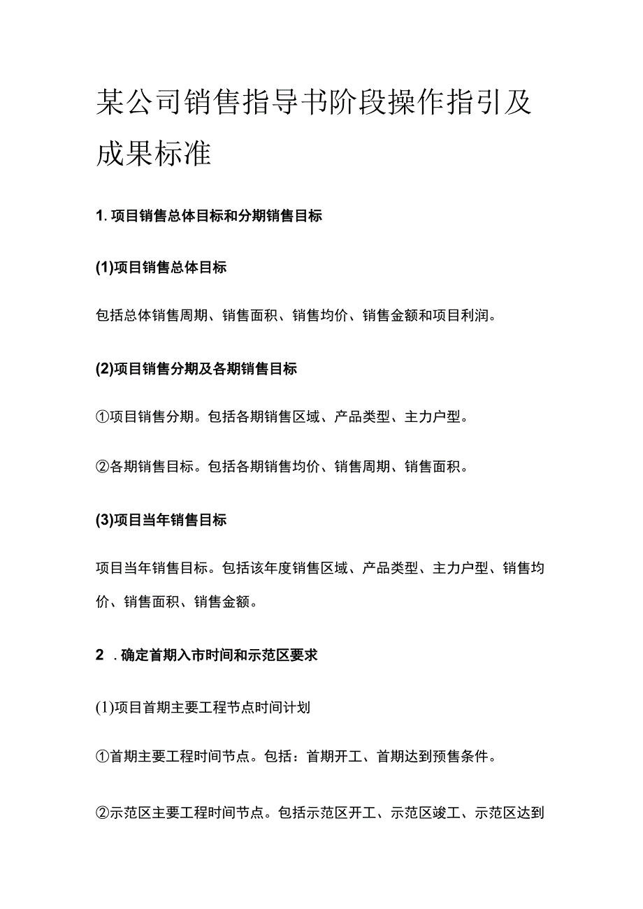 某公司销售指导书阶段操作指引及成果标准.docx_第1页