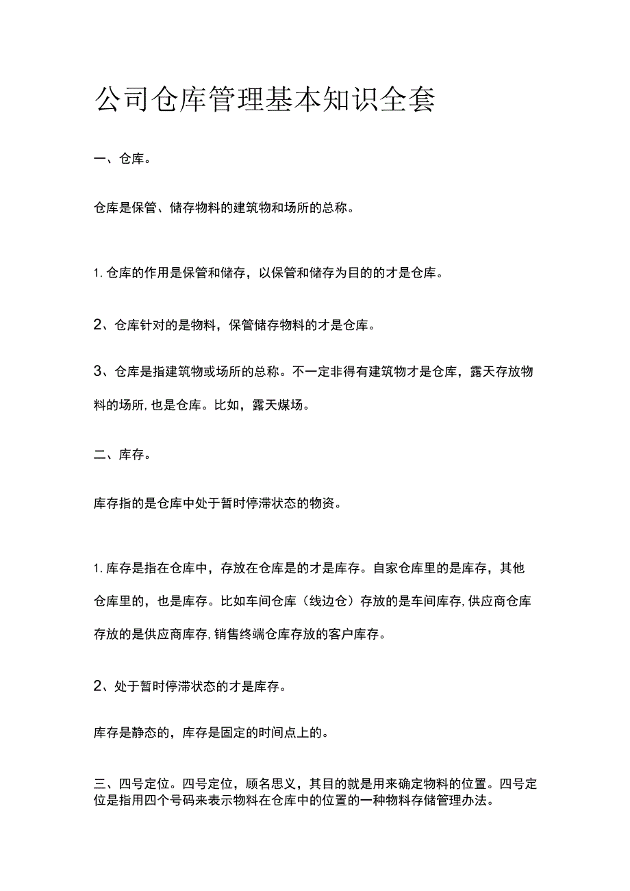 公司仓库管理基本知识全套.docx_第1页