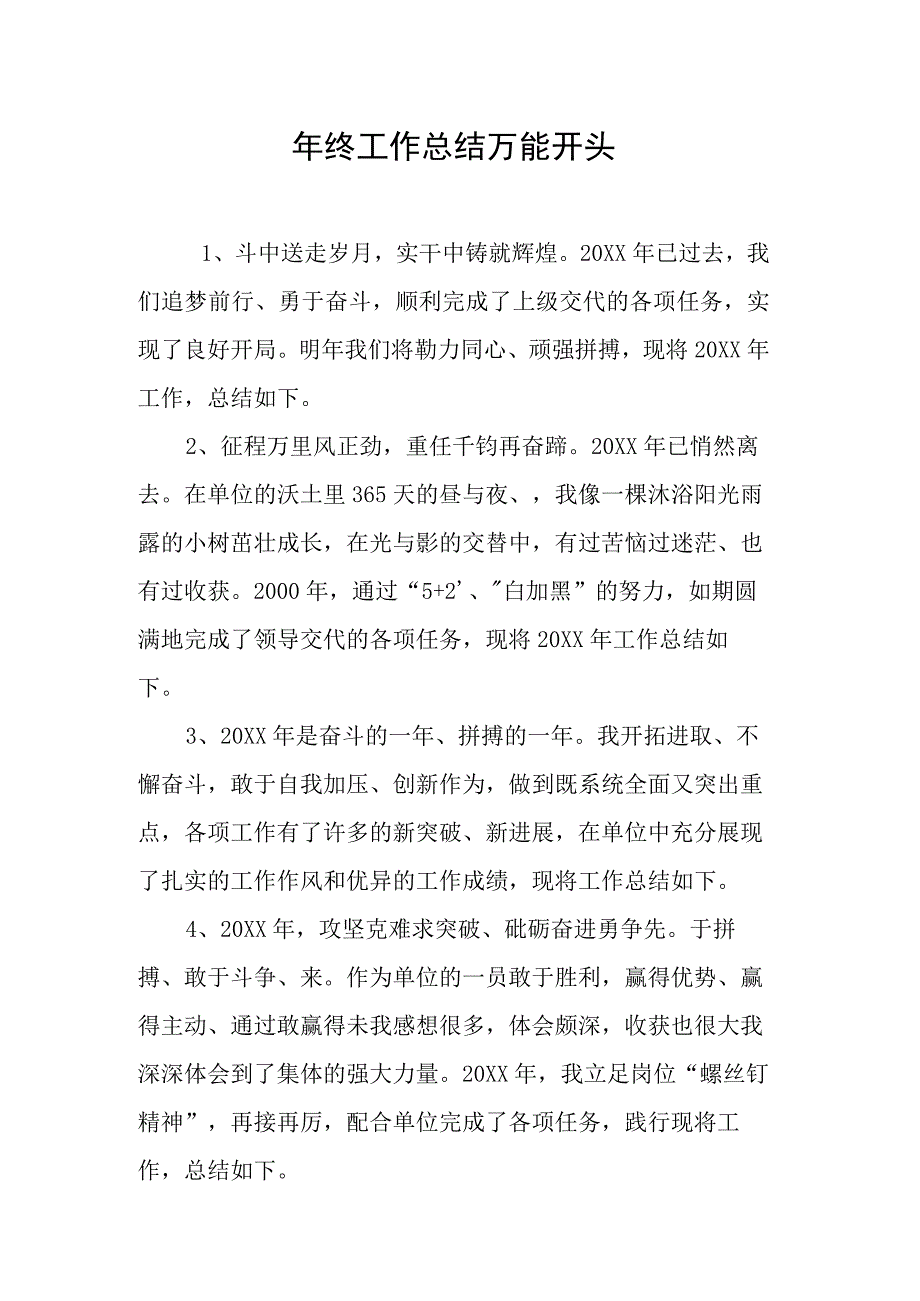 年终总结的万能开头段落.docx_第1页