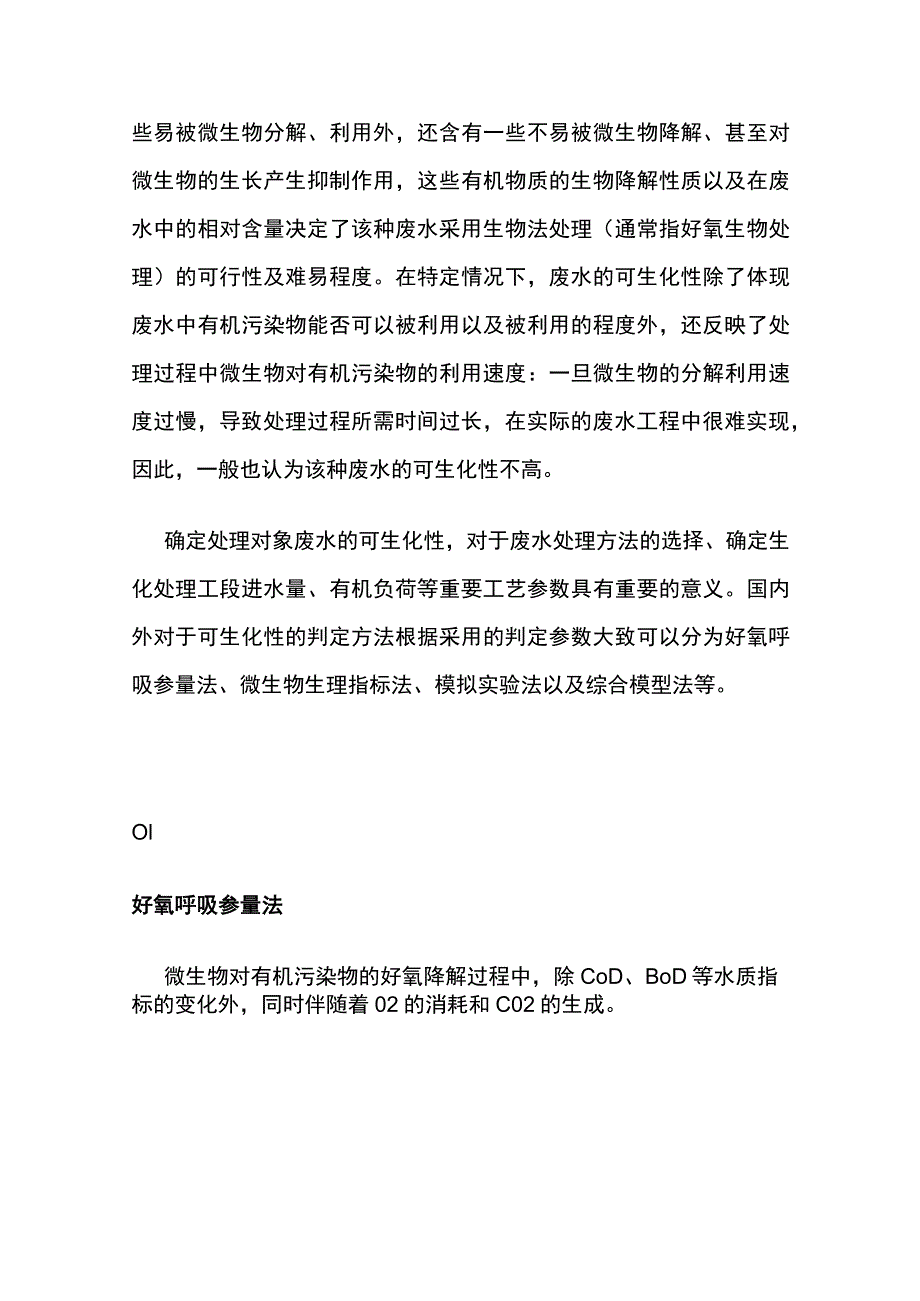 废水可生化性.docx_第3页