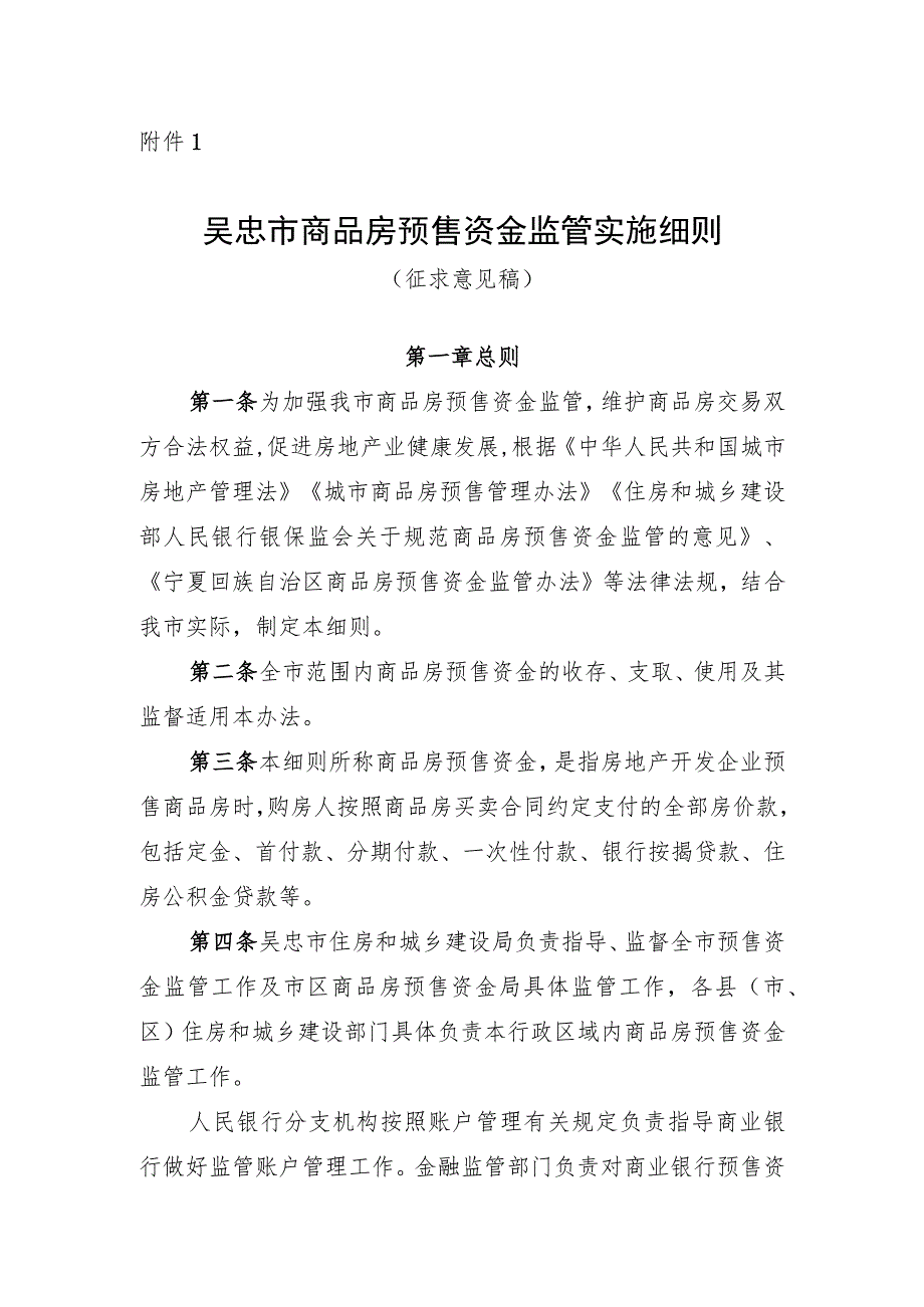 吴忠市商品房预售资金监管实施细则（征求意见稿）.docx_第1页