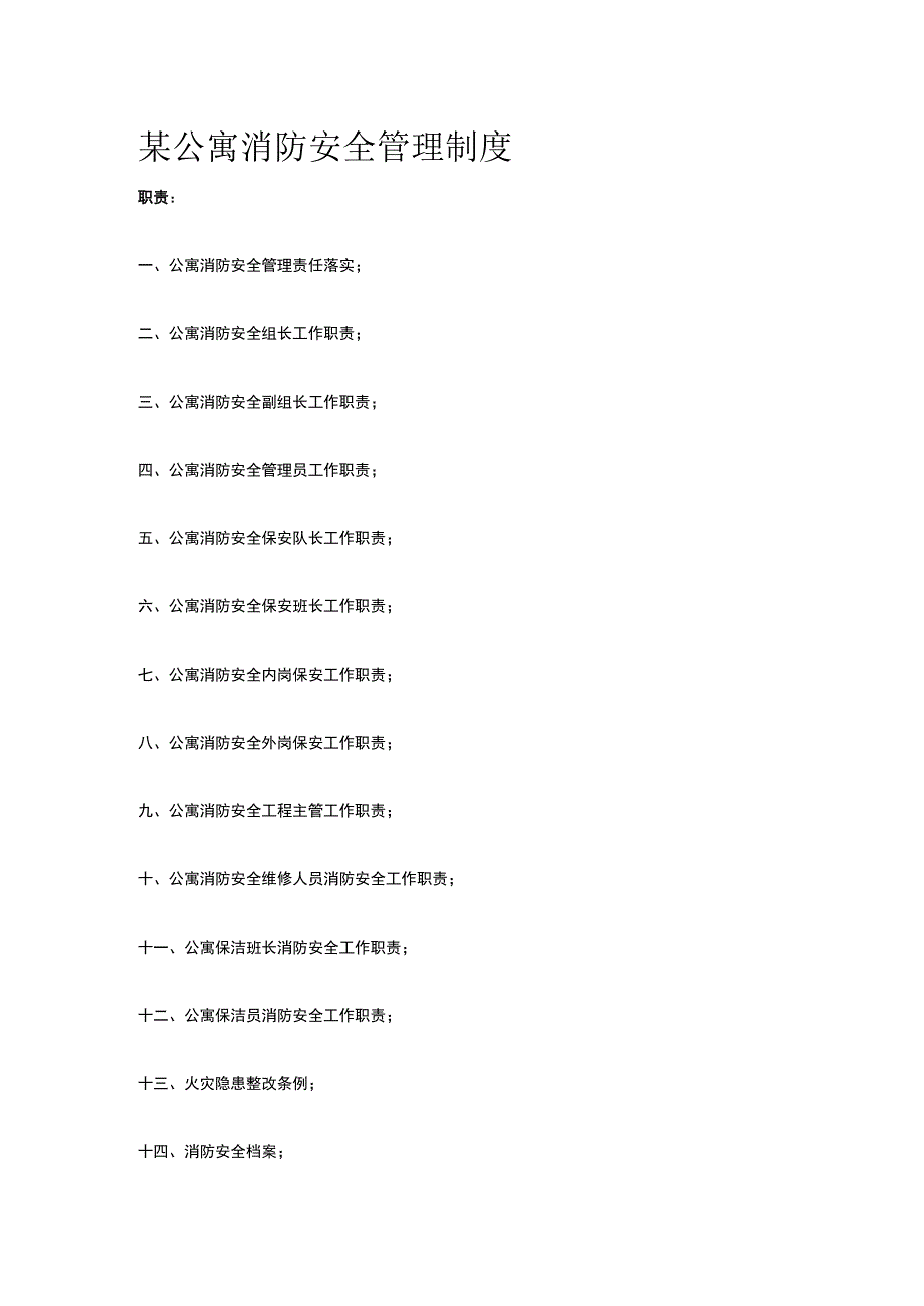 某公寓消防安全管理制度.docx_第1页