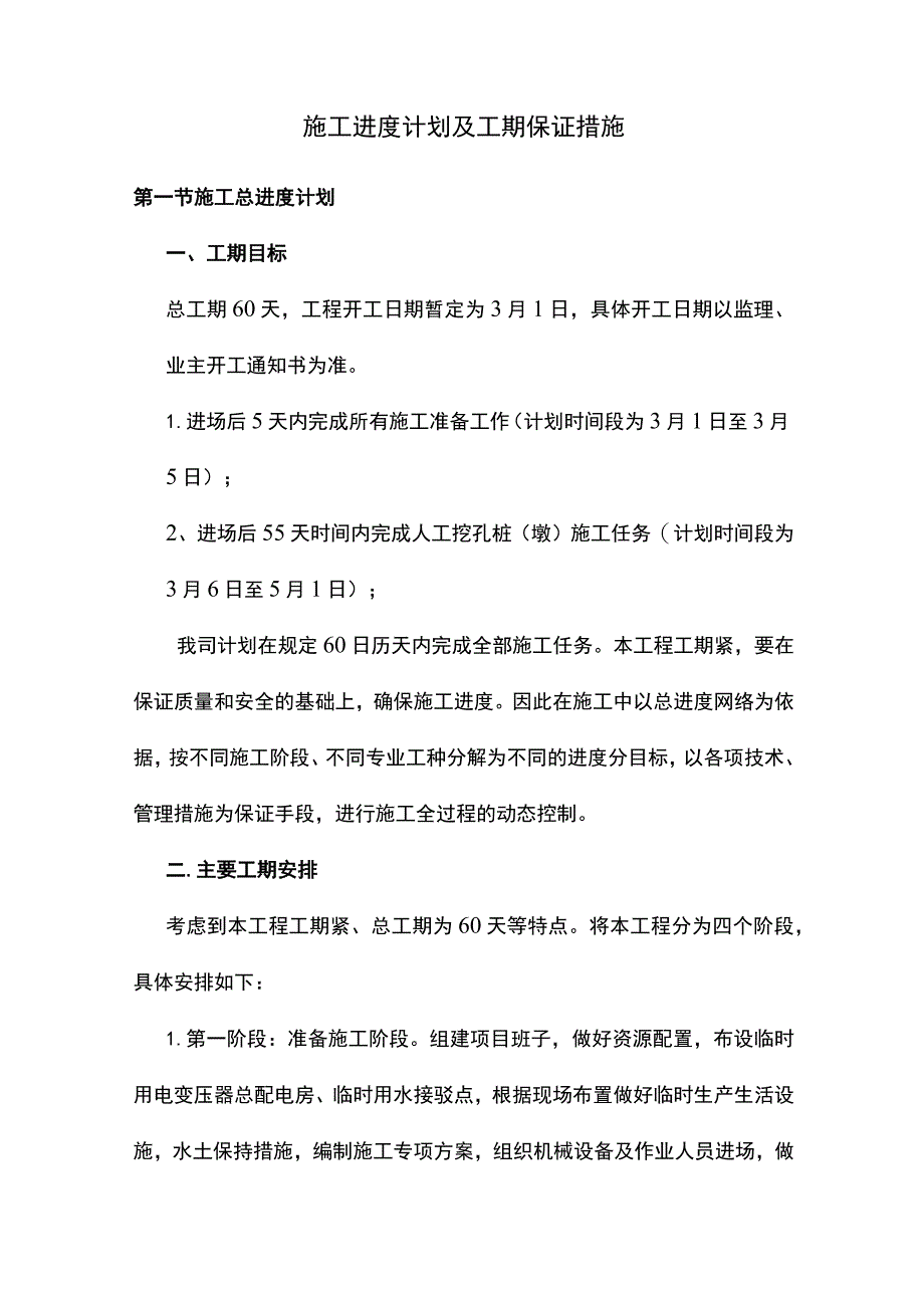 施工进度计划及工期保证措施.docx_第1页