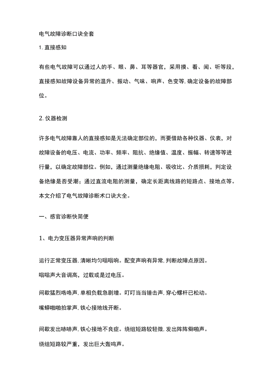 电气故障诊断口诀全套.docx_第1页