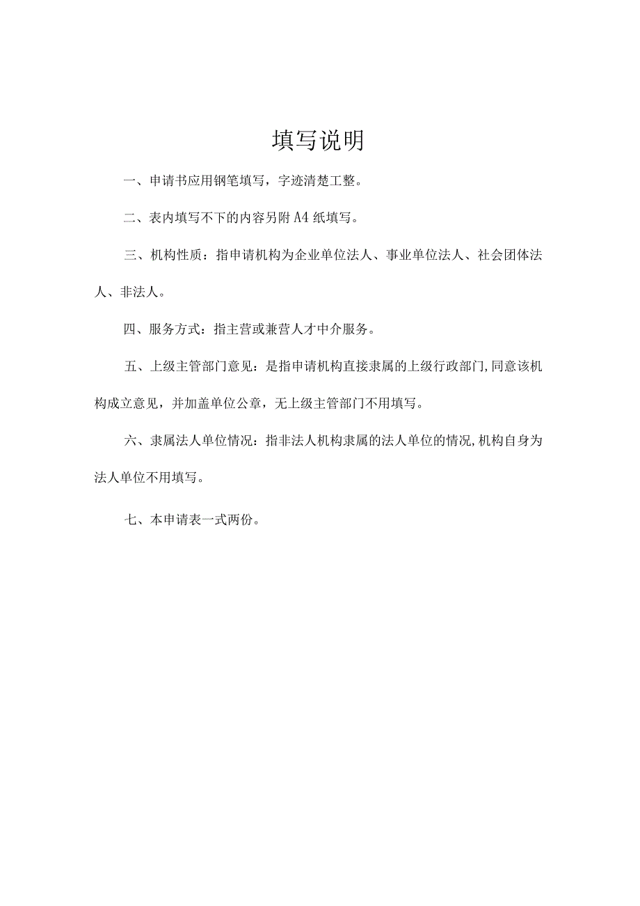 濉溪县人力资源服务机构申请表.docx_第2页