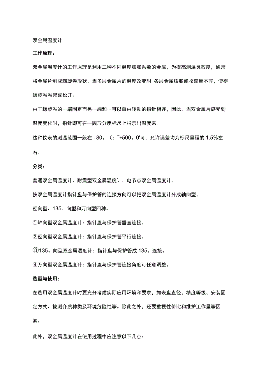 八大温度仪表工作原理及安装注意事项.docx_第1页