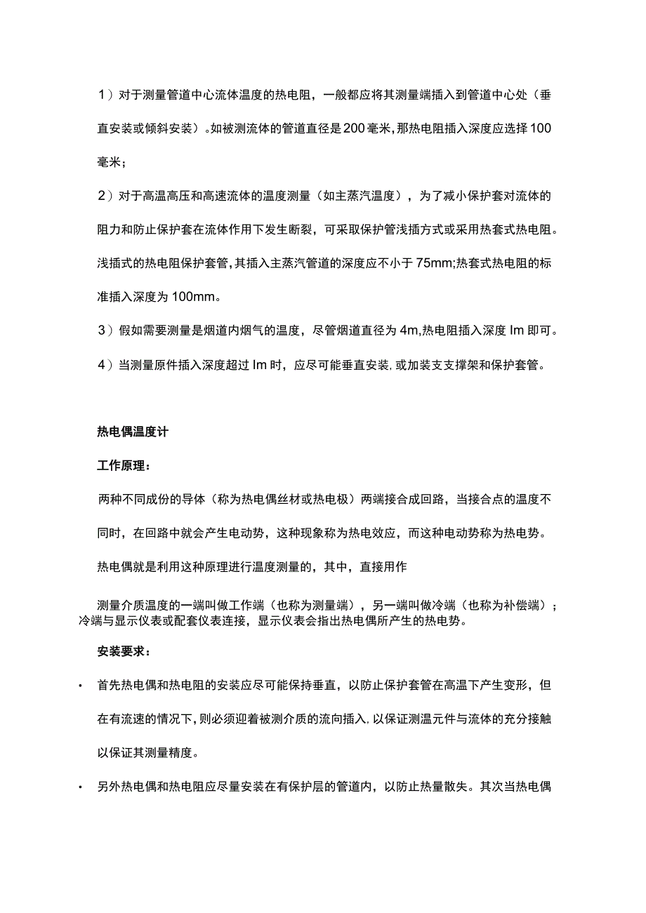 八大温度仪表工作原理及安装注意事项.docx_第3页