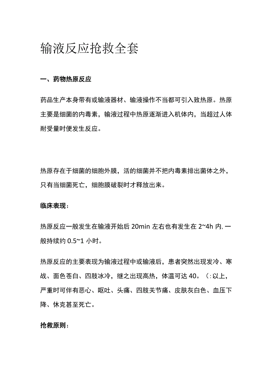 输液反应抢救全套.docx_第1页