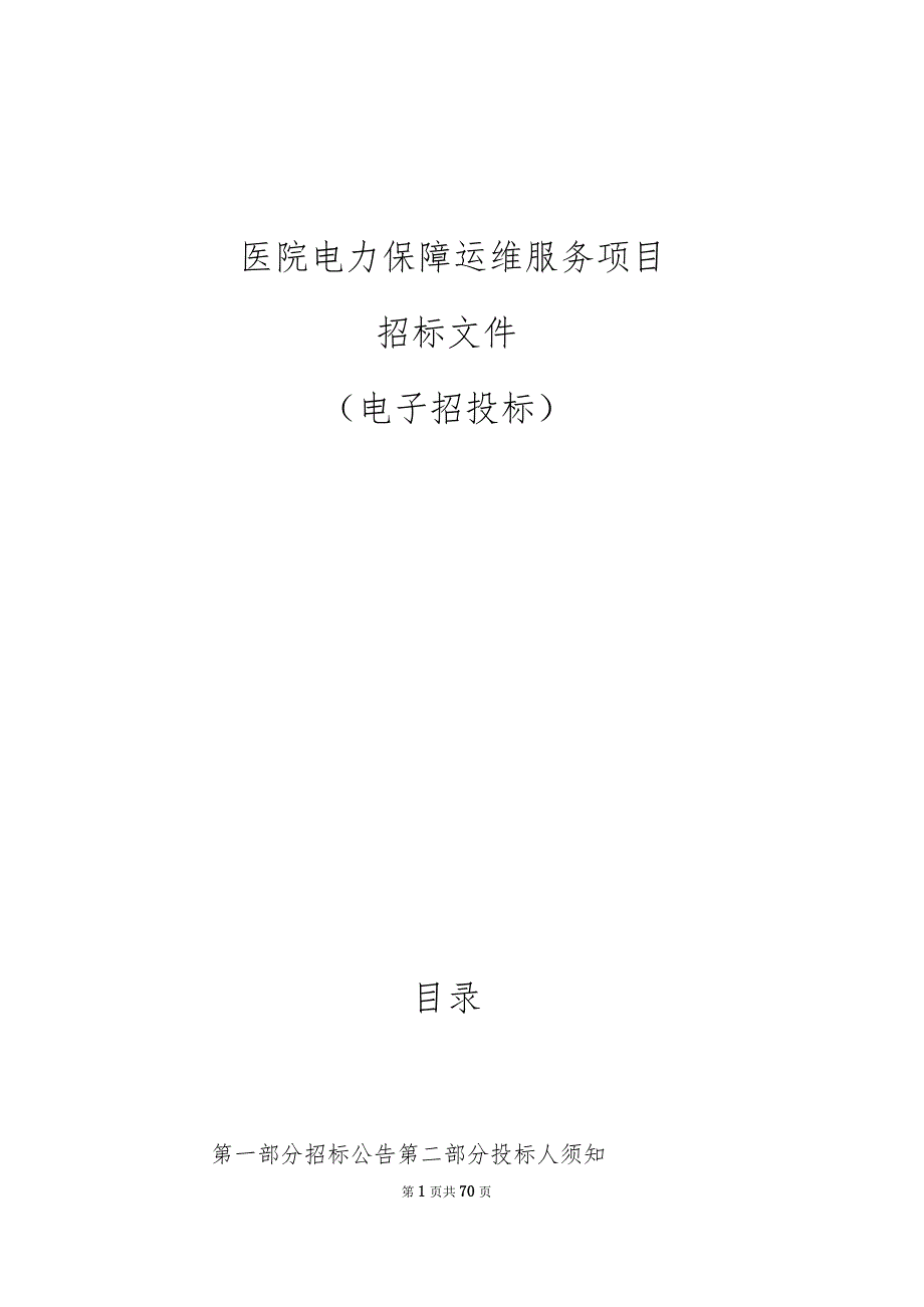 医院电力保障运维服务项目招标文件.docx_第1页