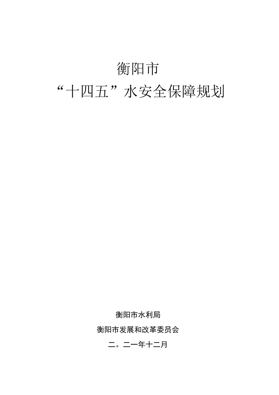 衡阳市十四五保障规划.docx_第1页