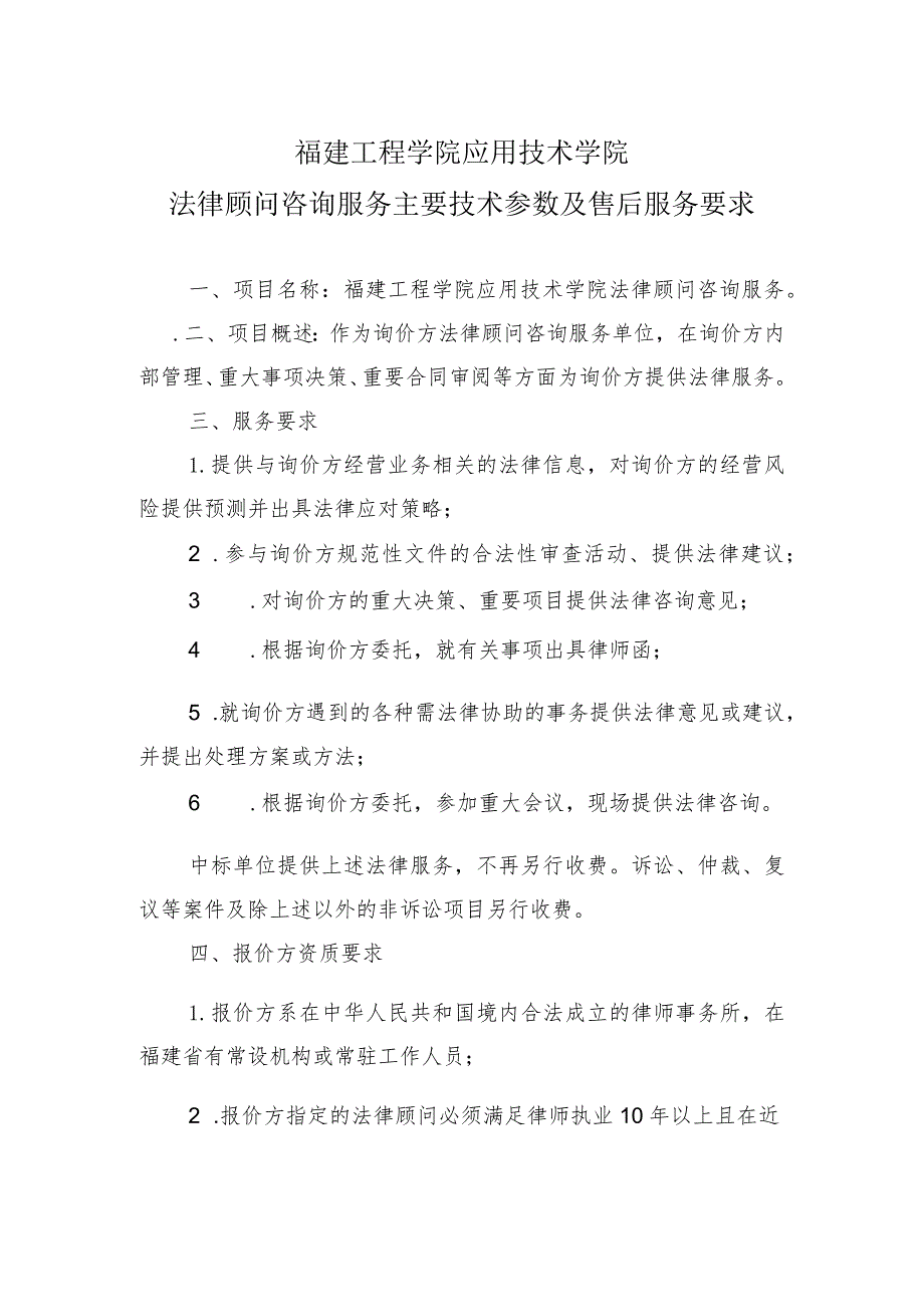 福建工程学院应用技术学院法律顾问咨询服务主要技术参数及售后服务要求.docx_第1页