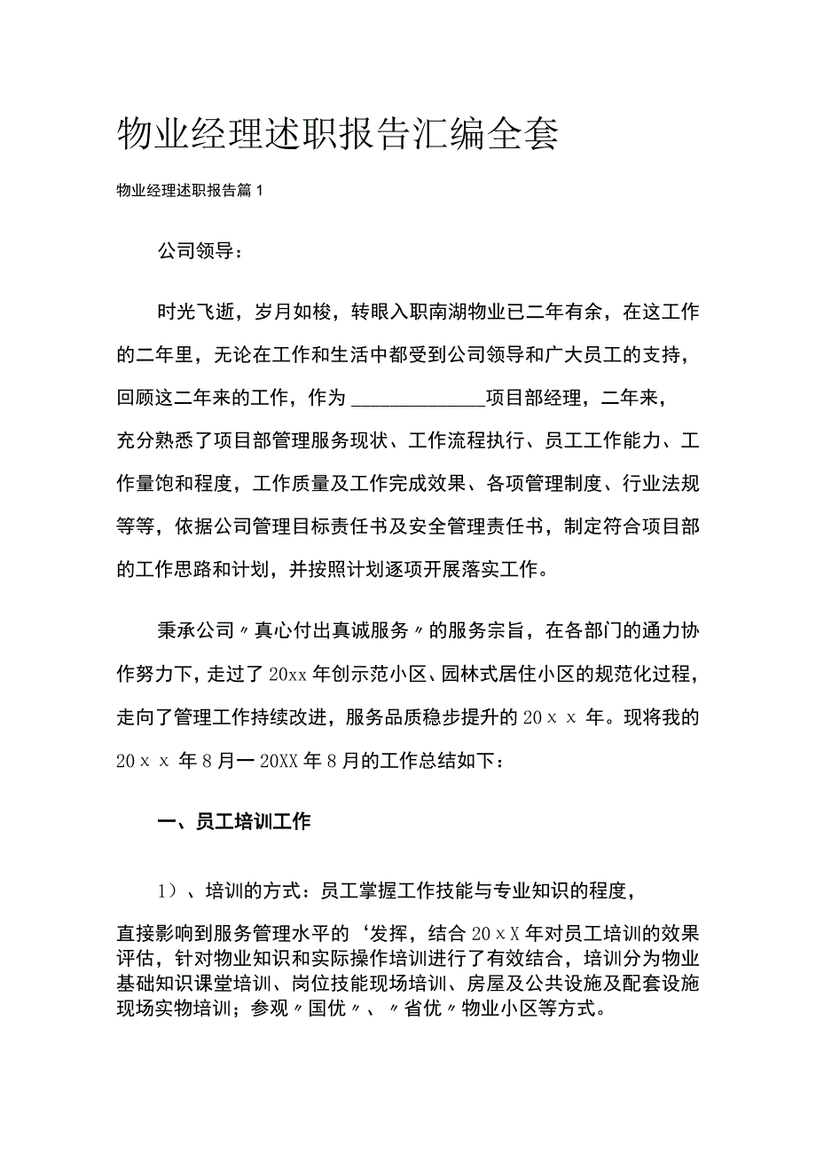 物业经理述职报告汇编全套.docx_第1页