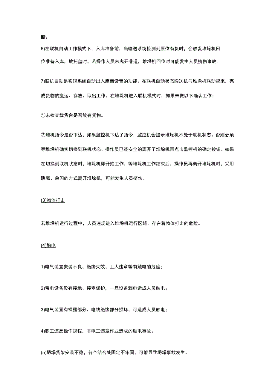 立体库风险分析及安全措施.docx_第2页