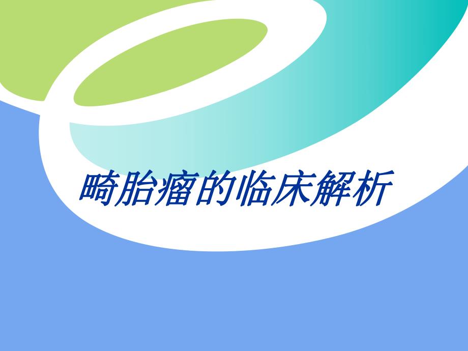 畸胎瘤的临床解析.ppt_第1页