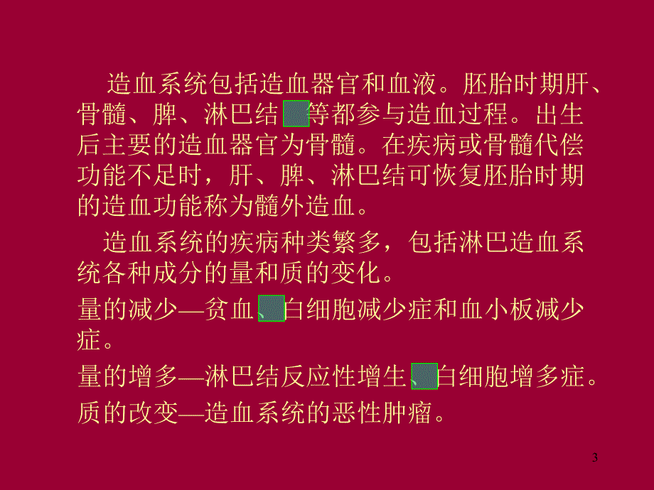 病理学淋巴造血系统疾病.ppt_第3页