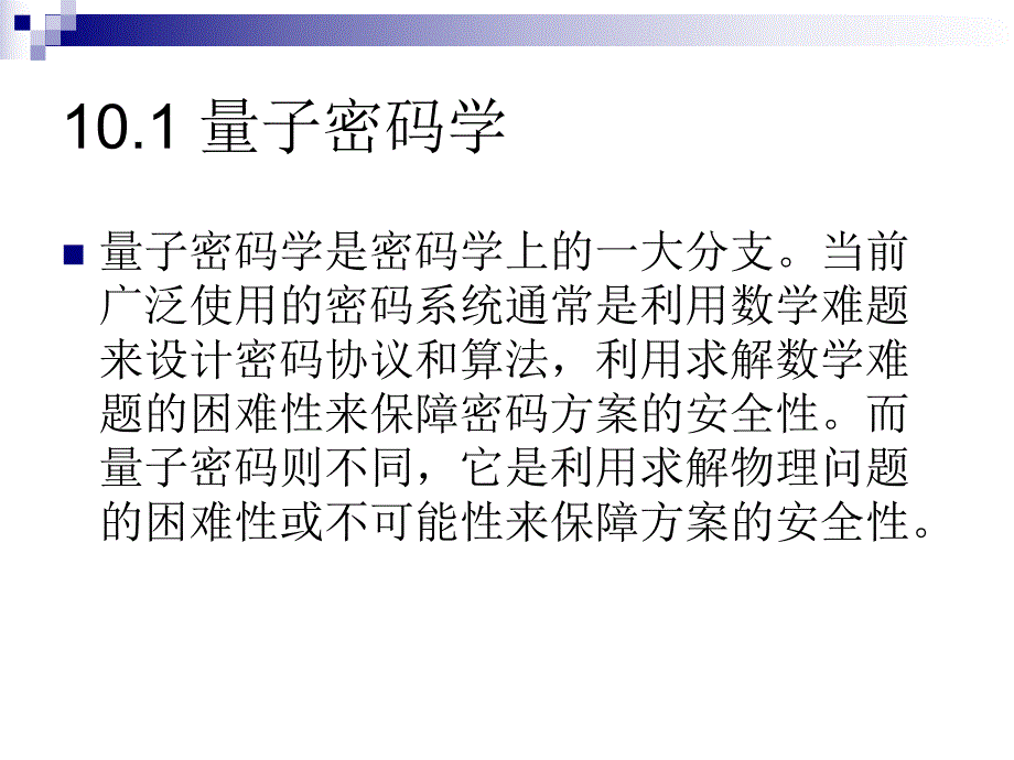 第10章密码学的新方向.ppt_第2页