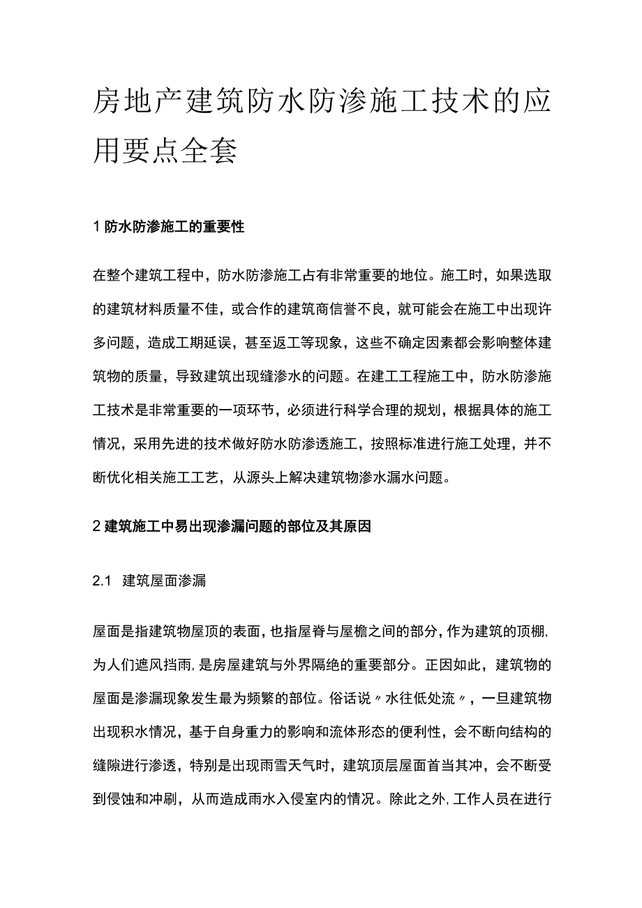 房地产建筑防水防渗施工技术的应用要点全套.docx_第1页