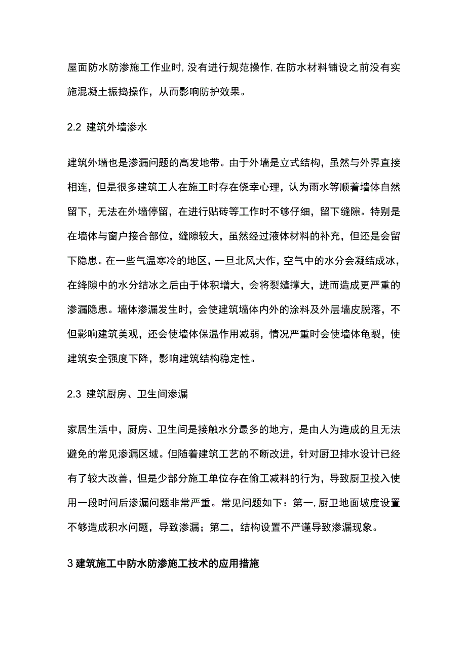 房地产建筑防水防渗施工技术的应用要点全套.docx_第2页