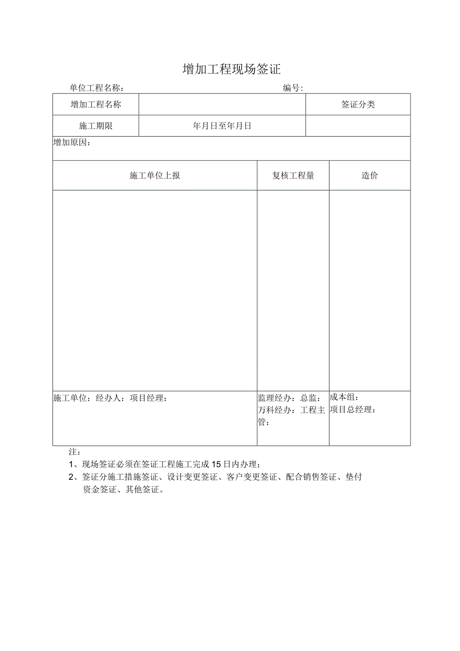 增加工程现场签证.docx_第1页