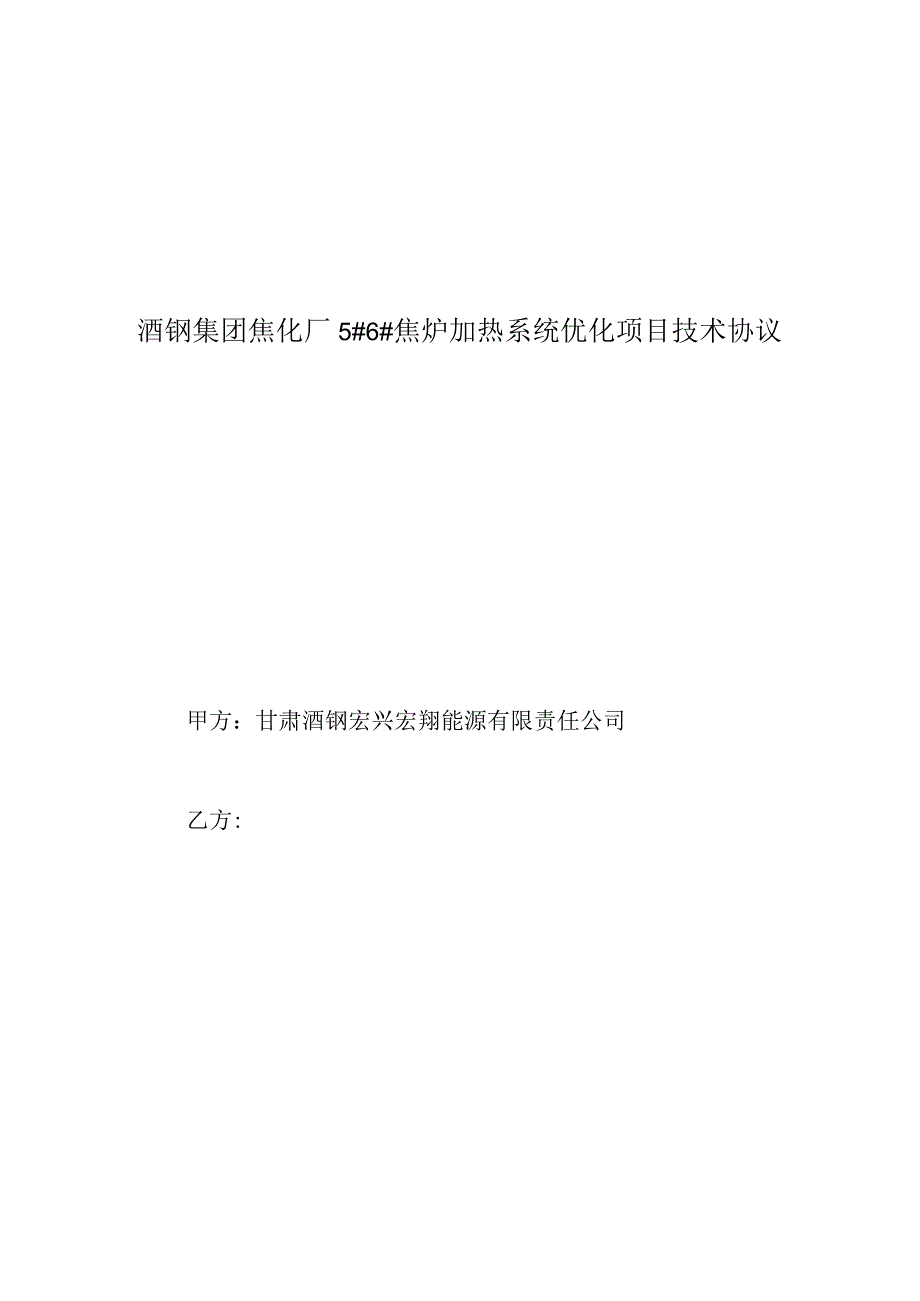 酒钢集团焦化厂5#6#焦炉加热系统优化项目技术协议甲方甘肃酒钢宏兴宏翔能源有限责任公司乙方.docx_第1页