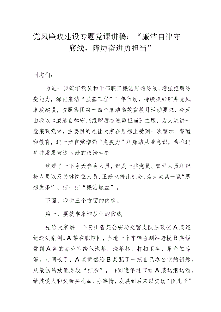 党风廉政建设专题党课讲稿：“廉洁自律守底线踔厉奋进勇担当”.docx_第1页