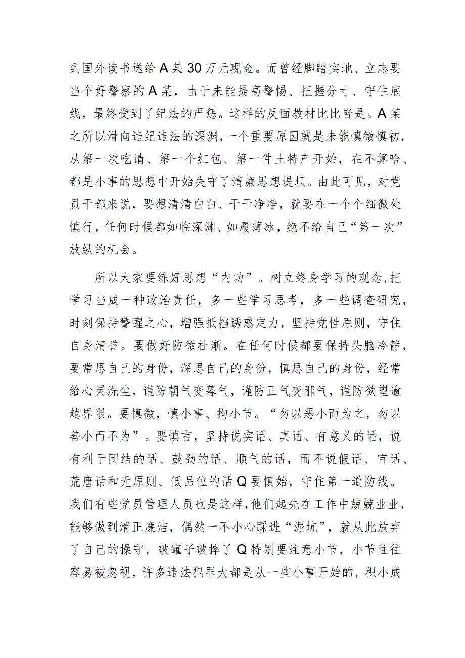 党风廉政建设专题党课讲稿：“廉洁自律守底线踔厉奋进勇担当”.docx_第2页