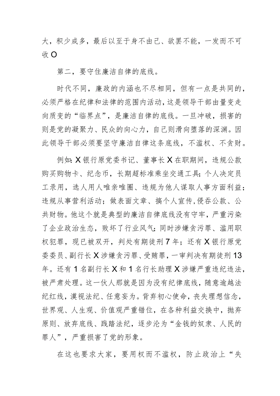 党风廉政建设专题党课讲稿：“廉洁自律守底线踔厉奋进勇担当”.docx_第3页