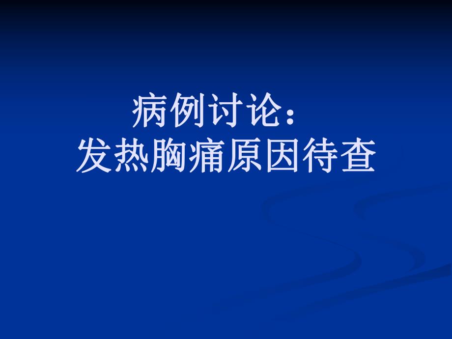 病例讨论发热胸痛原因待查名师编辑PPT课件.ppt_第1页