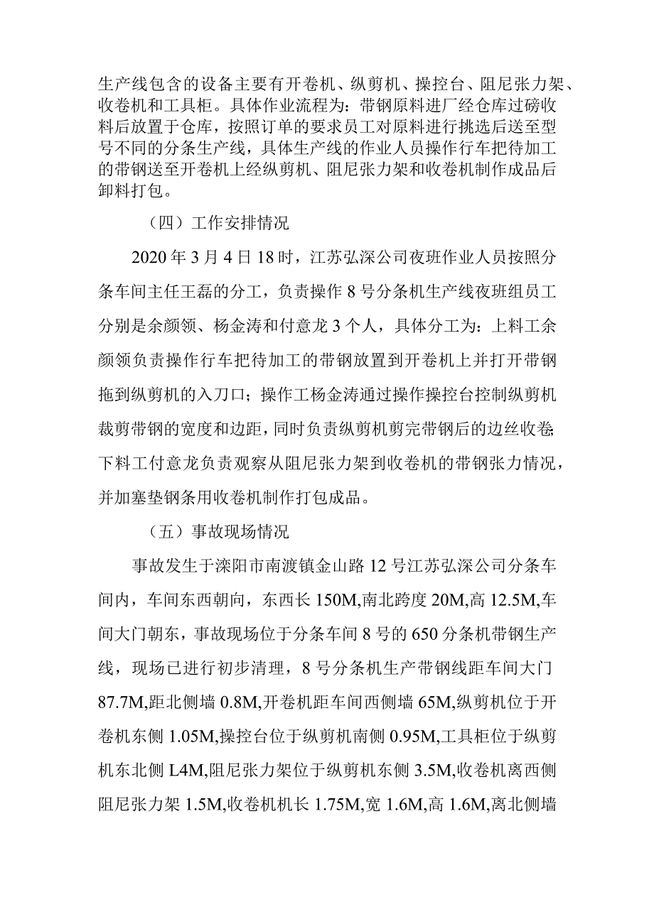 江苏弘溧新材料有限公司2020年3月5日打包带钢作业1人死亡调查报告.docx_第3页