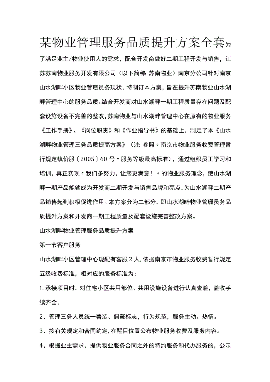 某物业管理服务品质提升方案全套.docx_第1页