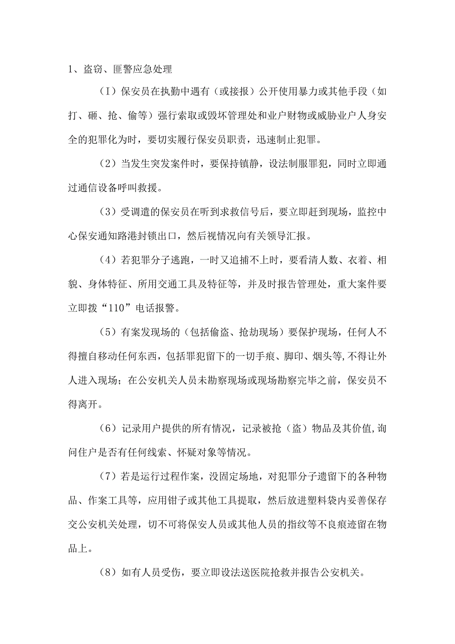 某物业公司保安应急预案.docx_第1页