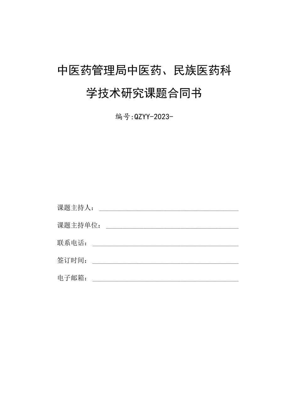 中医药管理局中医药、…医药科学技术研究课题合同书.docx_第1页