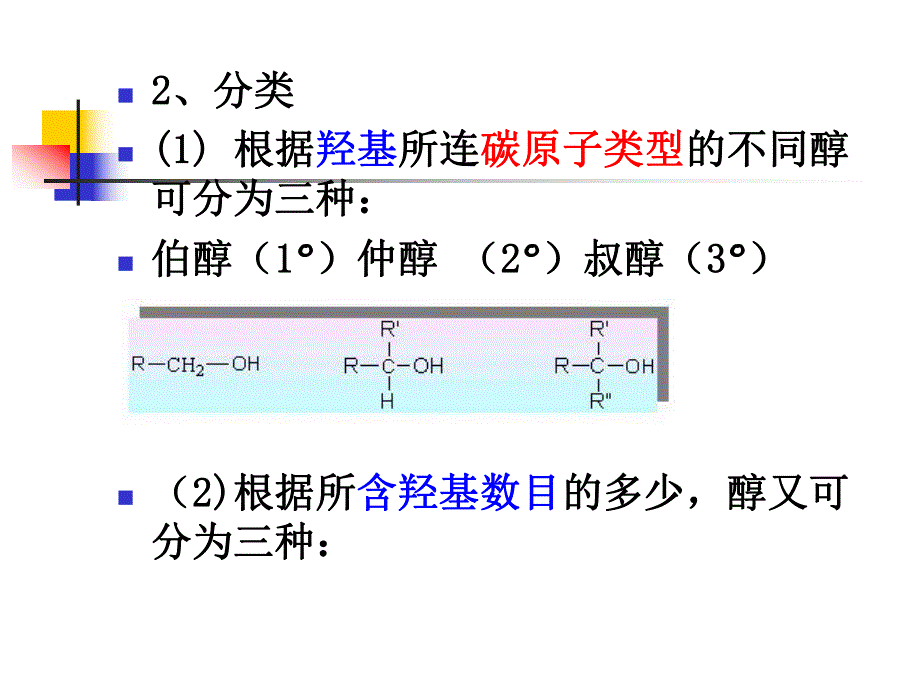 第07章醇酚.ppt_第2页