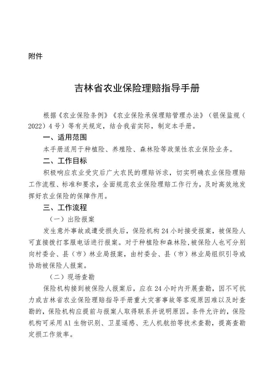 吉林省农业保险理赔指导手册.docx_第1页