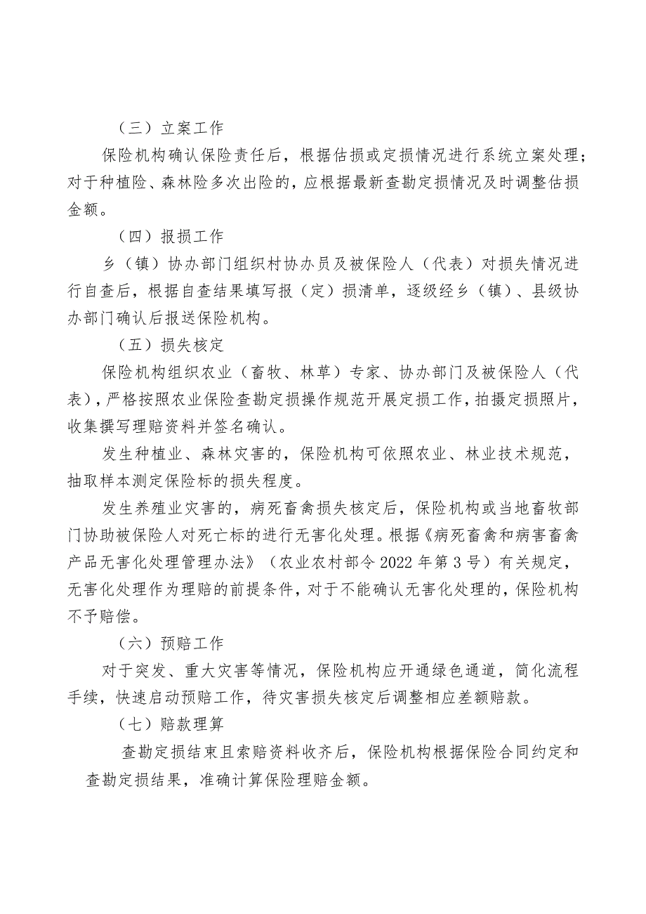 吉林省农业保险理赔指导手册.docx_第2页