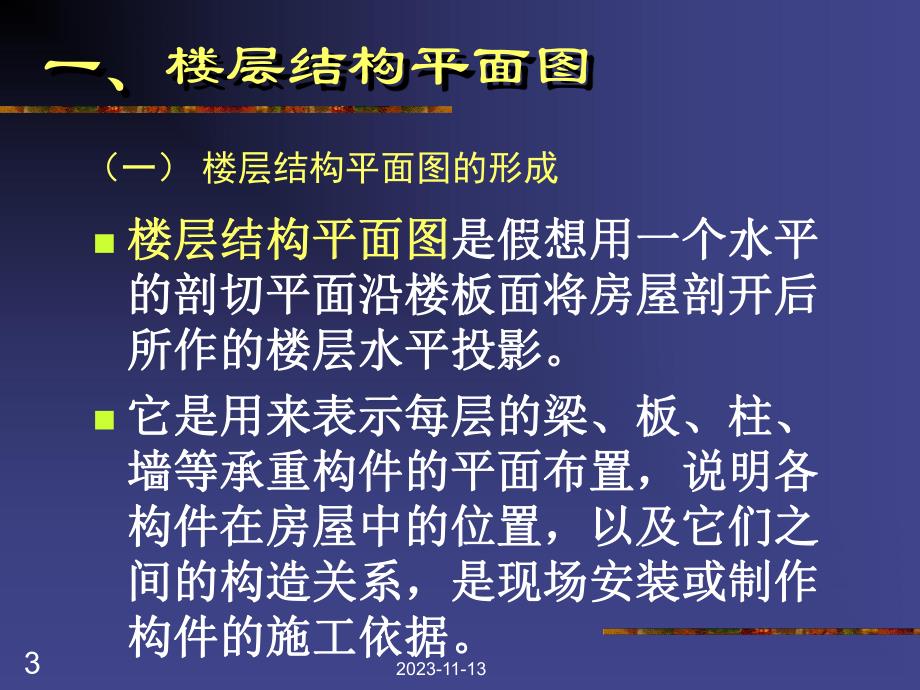 第10章建筑物结构平面图.ppt_第3页