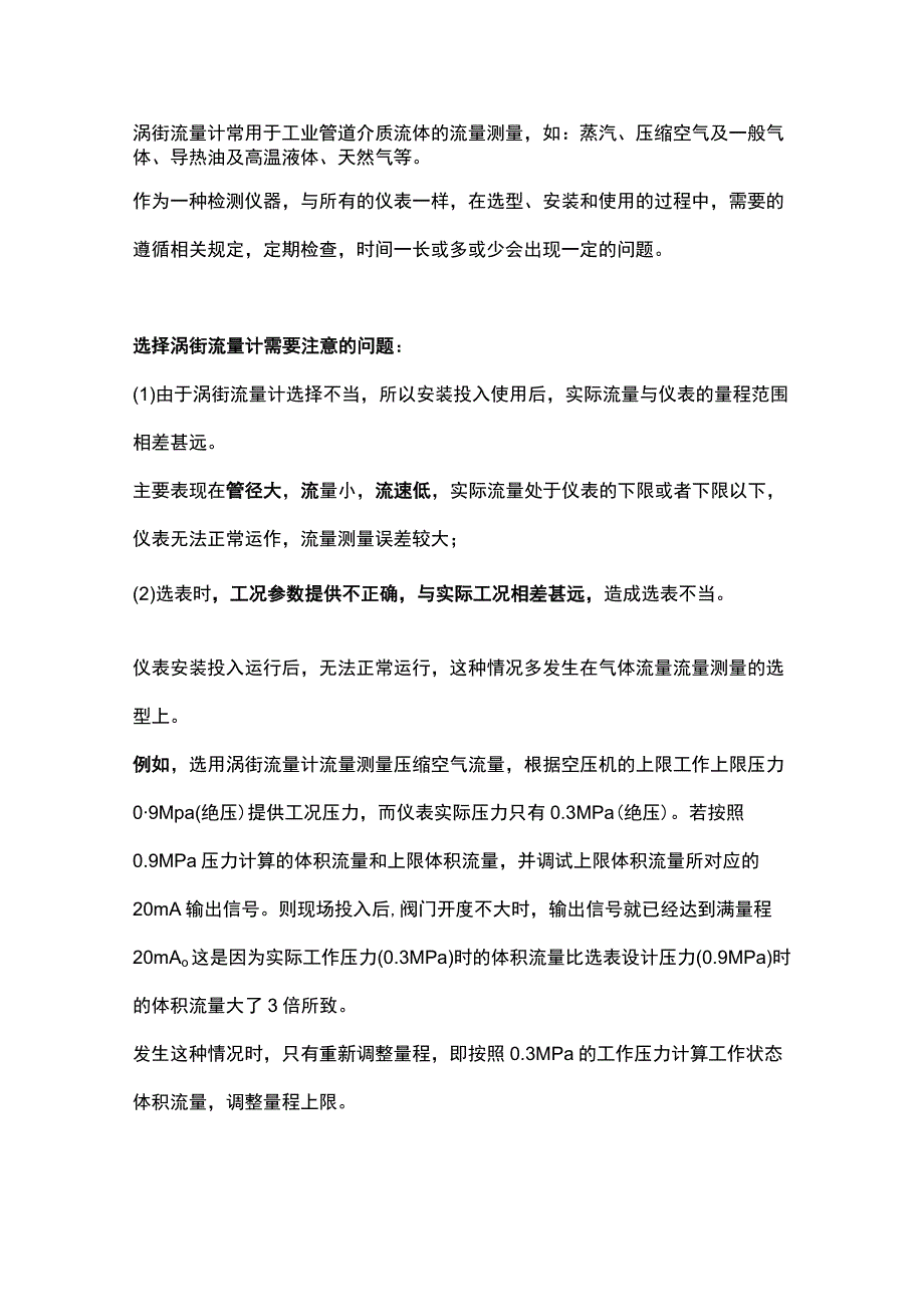 街流量计选型、安装、维护注意事项.docx_第1页