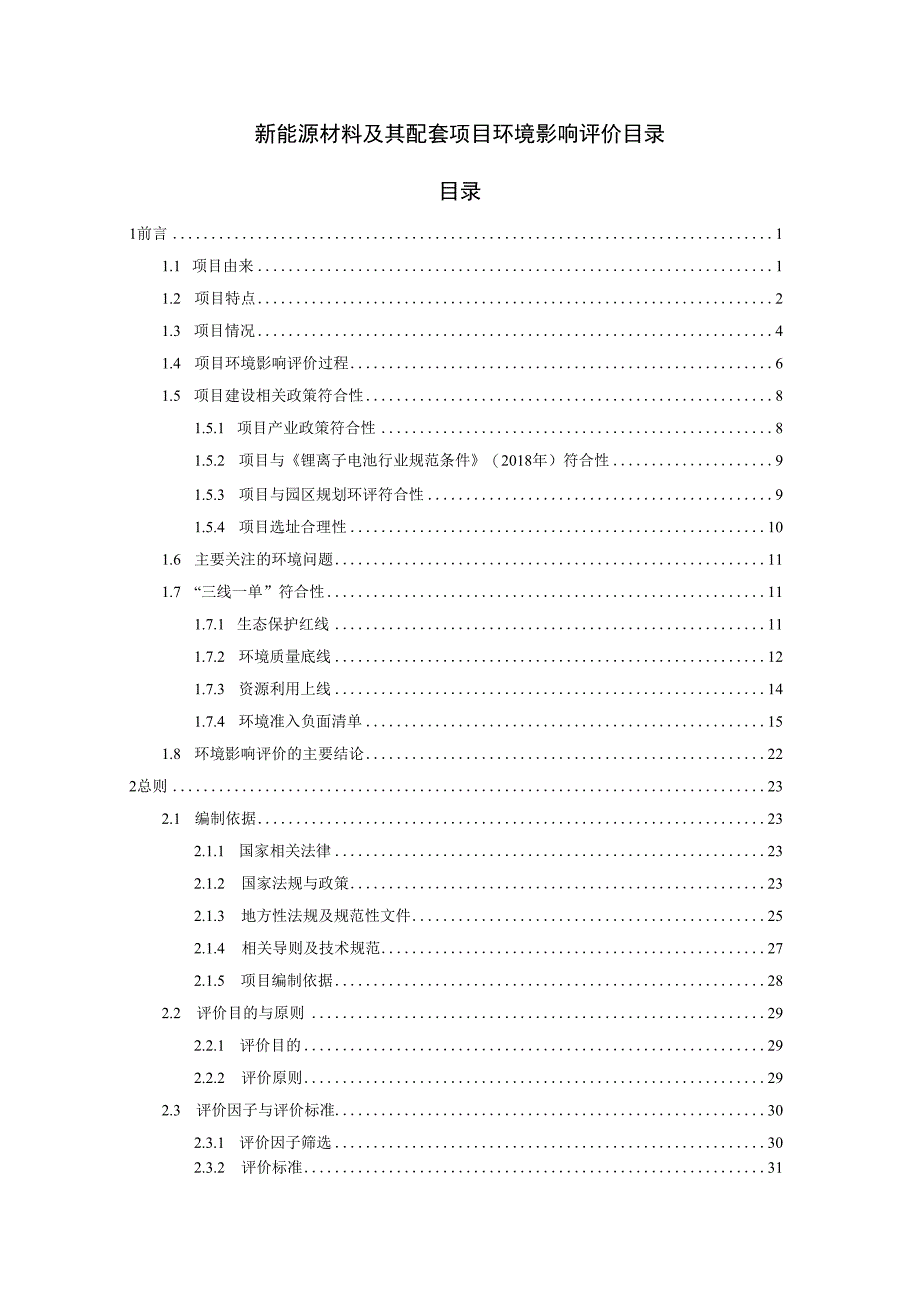 新能源材料及其配套项目环境影响评价目录.docx_第1页