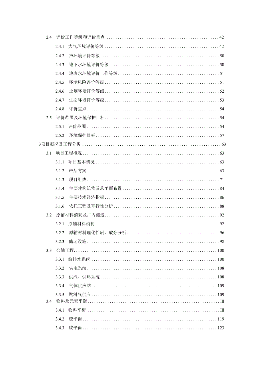 新能源材料及其配套项目环境影响评价目录.docx_第2页