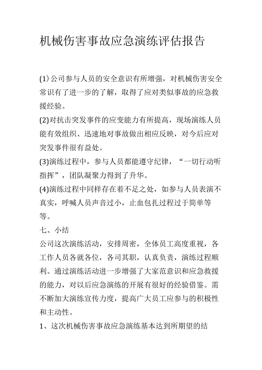 机械伤害事故评估报告.docx_第1页