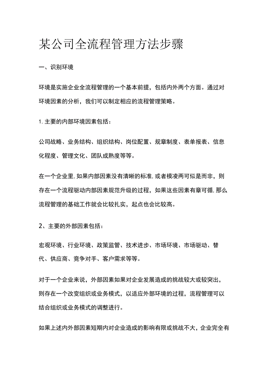 某公司全流程管理方法步骤.docx_第1页