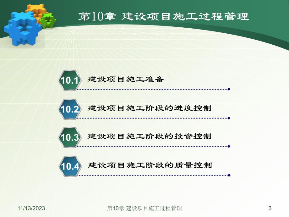 第10章建设项目施工过程管理名师编辑PPT课件.ppt_第3页