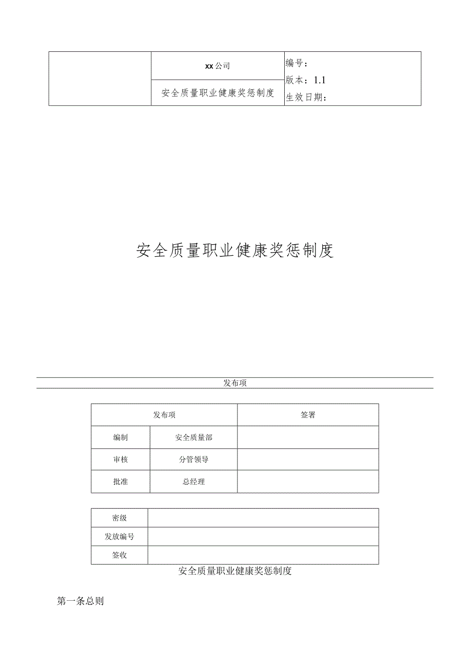 安全质量职业健康奖惩制度.docx_第1页