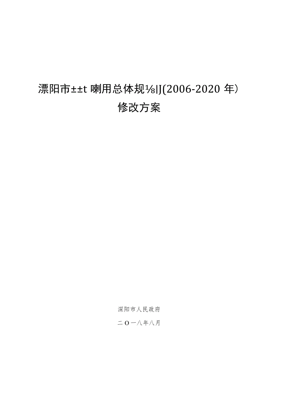 溧阳市土地利用总体规划2006-2020年修改方案.docx_第1页