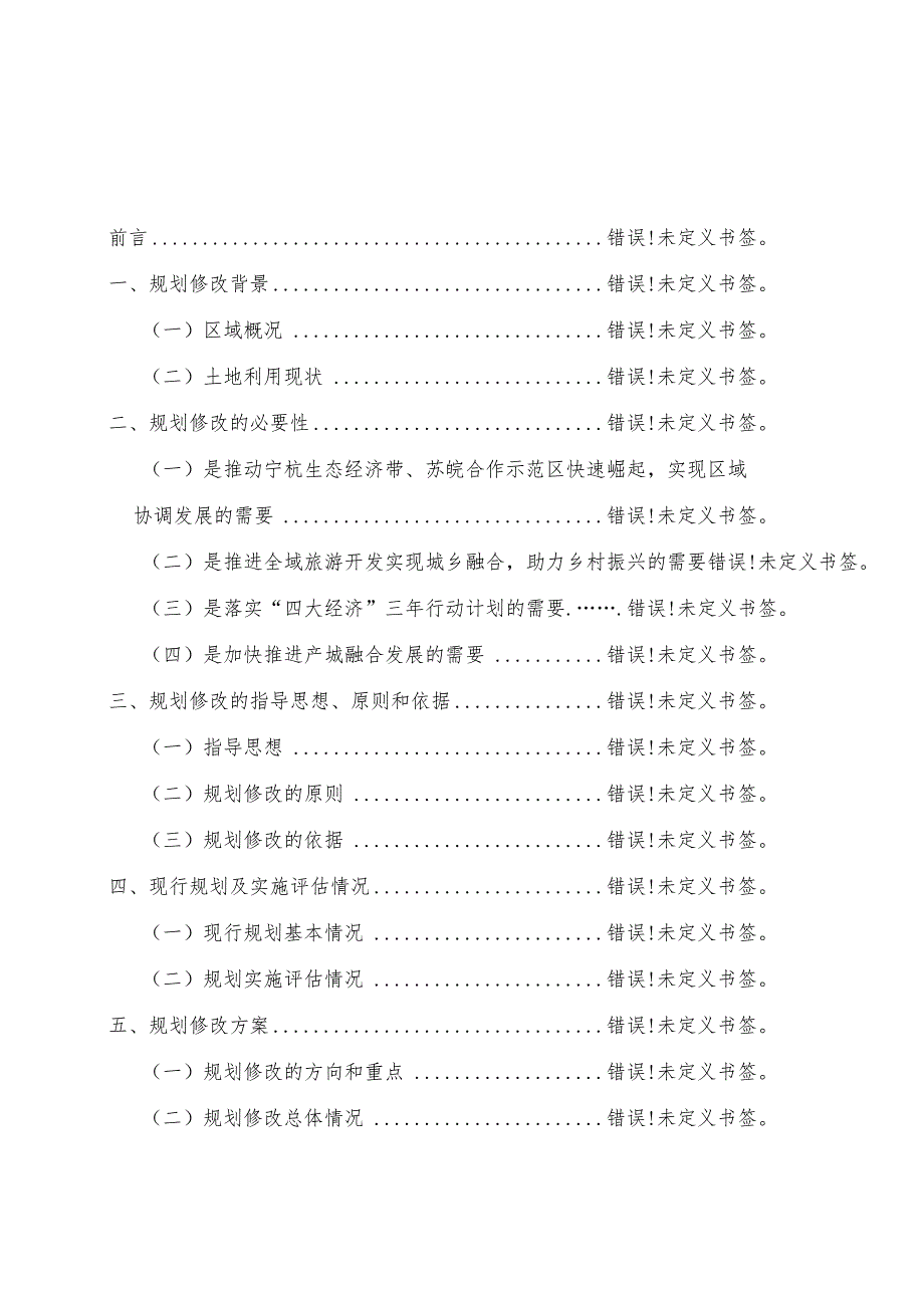 溧阳市土地利用总体规划2006-2020年修改方案.docx_第2页