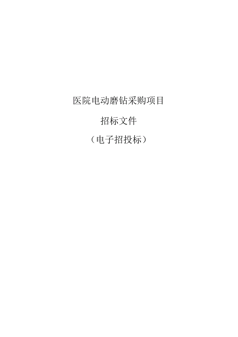 医院电动磨钻采购项目招标文件.docx_第1页