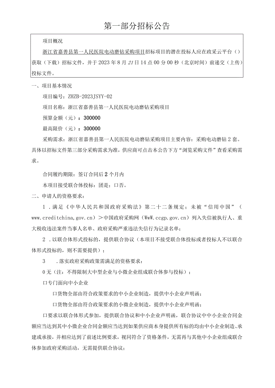 医院电动磨钻采购项目招标文件.docx_第3页