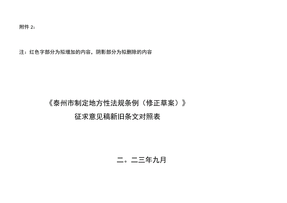 泰州市制定地方性法规条例（修正草案）新旧条文对照表.docx_第1页