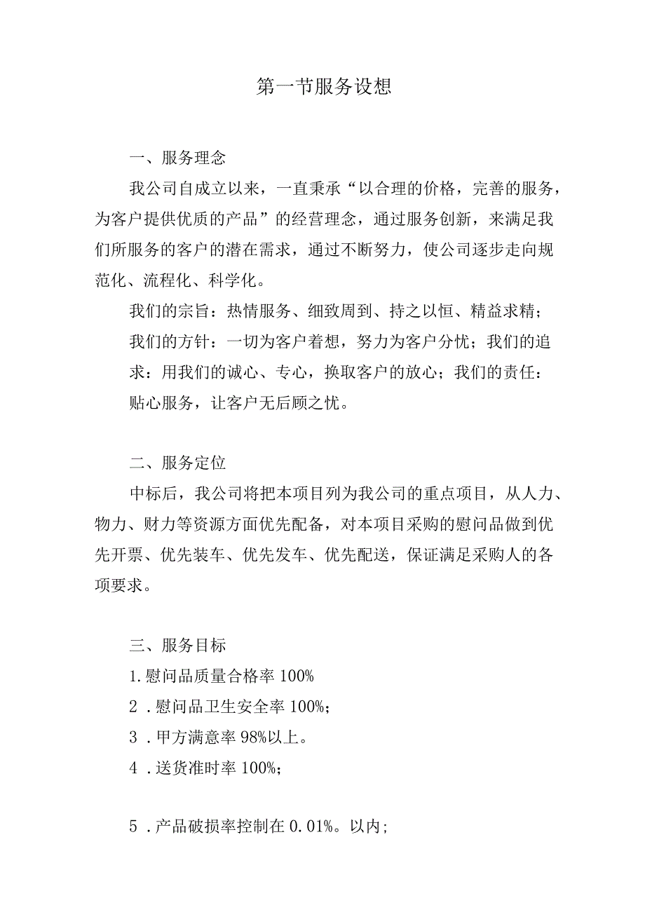 慰问品采购项目整体服务设想.docx_第2页